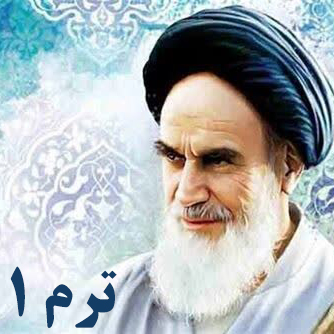 توحید امام خمینی (ره) - ترم ۱
